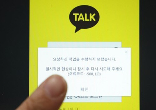 카카오톡 오류 메시지 창. <연합뉴스>